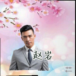 赵岩