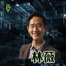 林薇
